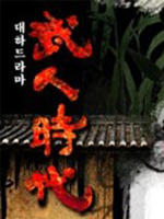 武人时代무인시대 (2003)