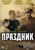 假日/Prazdnik(2001)