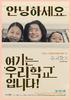 我们的学校/Our School(2007)