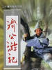 济公游记(1998)