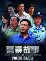 警察故事 (2008)
