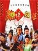 鸡祥如意(2005)