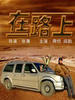 在路上/Zai Lu Shang