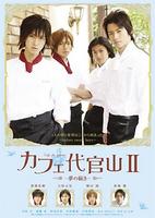 代官山咖啡屋2：梦的延续Café Daikanyama 2 Yume no Tsuzuki (2008)