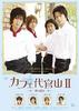 代官山咖啡屋2：梦的延续/Café Daikanyama 2 Yume no Tsuzuki(2008)