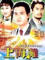 上海滩/Shang Hai tan(1983)