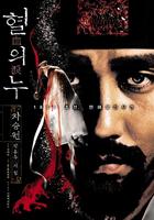 血之泪Blood Rain (2005)