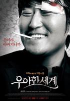 优雅的世界/The Show Must Go on(2007)