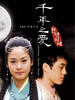 千年之爱/천년지애(2003)