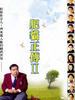 肥猫正传Ⅱ/Forrest CatⅡ(1998)