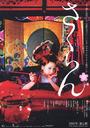 花魁/Sakuran(2007)