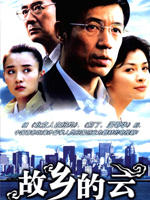 故乡的云 (2006)