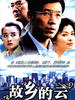 故乡的云(2006)