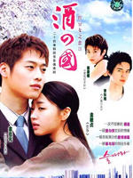 酒之国 (2003)