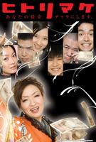 倒霉鬼游戏Hitorimake (2008)