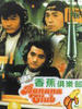 正牌香蕉俱乐部/Zheng pai xiang jiao ju le bu(1996)