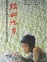 我的九月The September of Mine (1990)