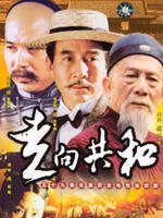 走向共和 (2003)
