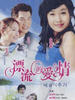 漂流的爱情(2003)