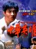 中华英雄/Born to Defence