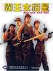 霸王女福星/Ba wang nu fu xing(1986)