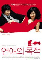 恋爱法则Yeonae-ui mokjeok (2005)