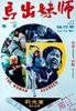 师妹出关(1980)