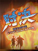第五行动组Ⅰ对决/Dui Jue(2006)