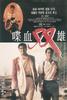 喋血双雄/The Killer