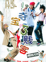 夺宝三贱客 (2006)
