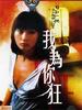 我为你狂/Ngoh wai nei kong(1984)