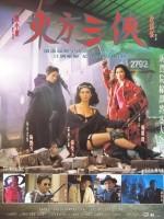 东方三侠The Heroic Trio (1993)