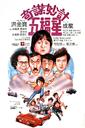 奇谋妙计五福星/5 Lucky Stars(1983)