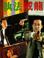 执法威龙Zhi fa wei long (1992)