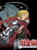 钢之炼金术士/Fullmetal Alchemist
