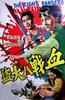 血战八大盗/Xue zhan ba da dao(1968)