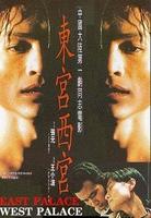东宫西宫Dong gong xi gong (1996)