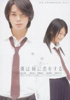 妹妹恋人Boku wa imouto ni koi wo suru (2007)