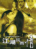 江湖风雨情(1998)
