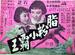 脂粉小霸王/Zhi fen xiao ba wang(1960)