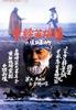 东归英雄传/Going East To Native Land
