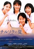 七夕之夏Chirusoku no natsu (2003)