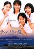 七夕之夏/Chirusoku no natsu(2003)