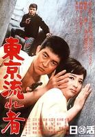 东京流浪者Tôkyô nagaremono (1966)