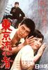 东京流浪者/Tôkyô nagaremono(1966)