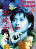 蜘蛛女/Zhi zhu nu(1995)