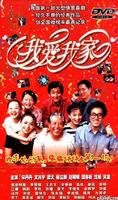 我爱我家 (1995)