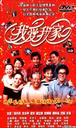 我爱我家/(1995)