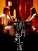 对门对面(2003)