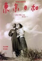 东京日和Tokyo biyori (1997)
